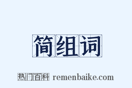 简组词是什么意思的图片